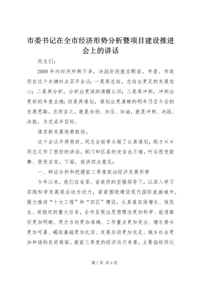 市委书记在全市经济形势分析暨项目建设推进会上的讲话 (2).docx