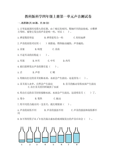 教科版科学四年级上册第一单元声音测试卷精品考试直接用