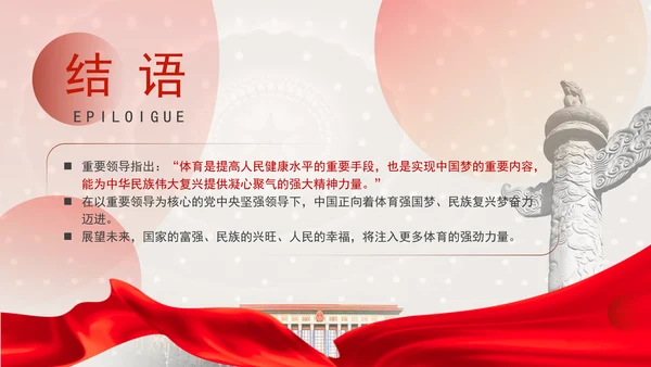 学习毛泽东与体育运动助力体育事业高质量发展党课PPT课件