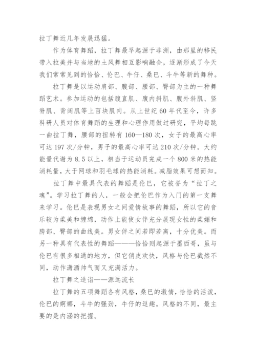 拉丁舞知识简介.docx