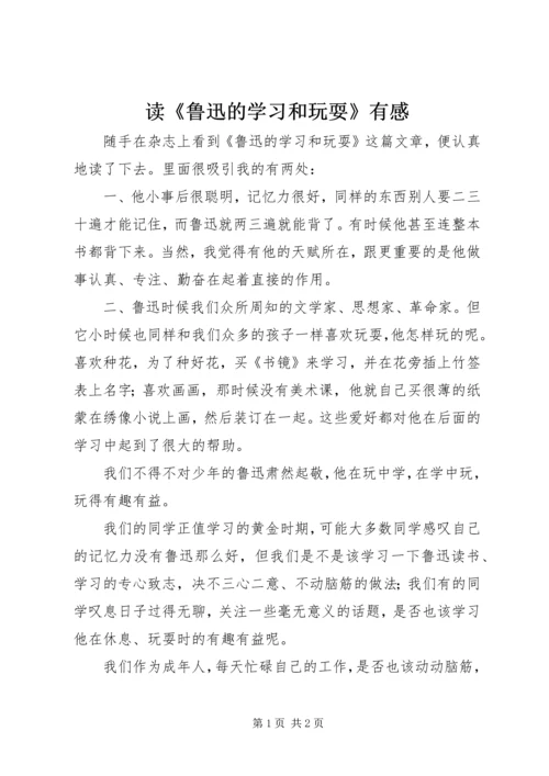 读《鲁迅的学习和玩耍》有感.docx