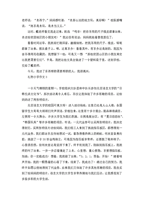 礼物小学作文集合15篇 1