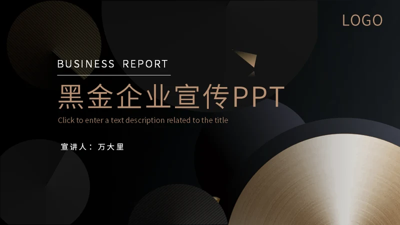 大气黑金实力企业宣传通用PPT模板