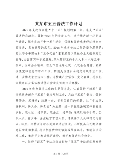 某某市五五普法工作计划.docx