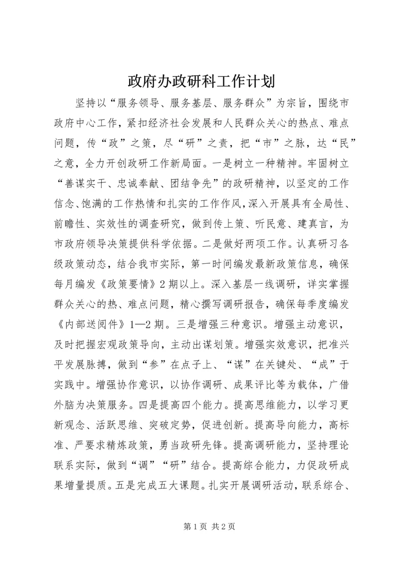政府办政研科工作计划.docx