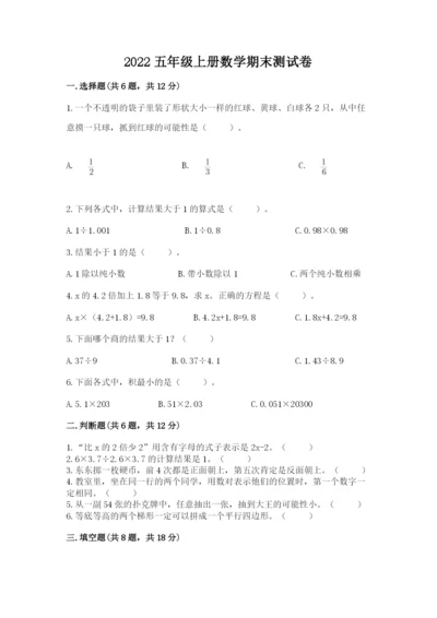 2022五年级上册数学期末测试卷及完整答案（全国通用）.docx