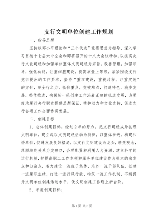 支行文明单位创建工作规划.docx