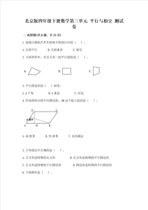 北京版四年级下册数学第三单元 平行与相交 测试卷附参考答案研优卷