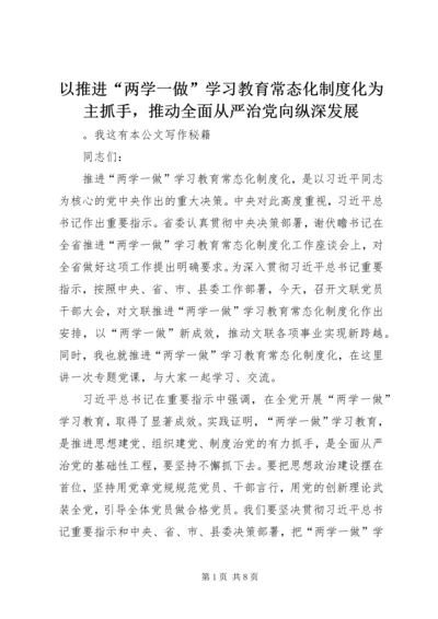以推进“两学一做”学习教育常态化制度化为主抓手，推动全面从严治党向纵深发展.docx