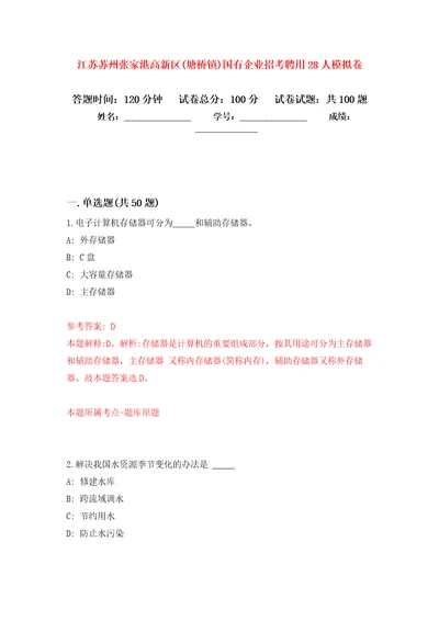 江苏苏州张家港高新区塘桥镇国有企业招考聘用28人押题卷第7次