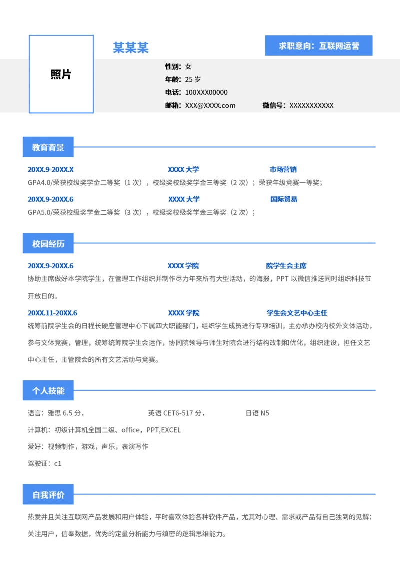 蓝色大学生互联网运营简历