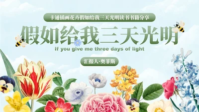 卡通插画花卉假如给我三天光明读书书籍分享PPT模板