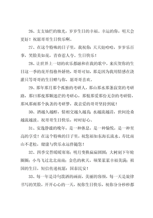 哥哥生日祝福语集锦共7页