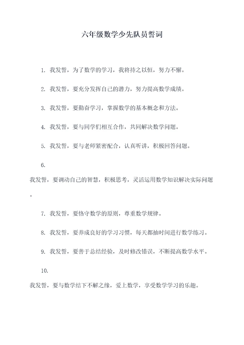 六年级数学少先队员誓词