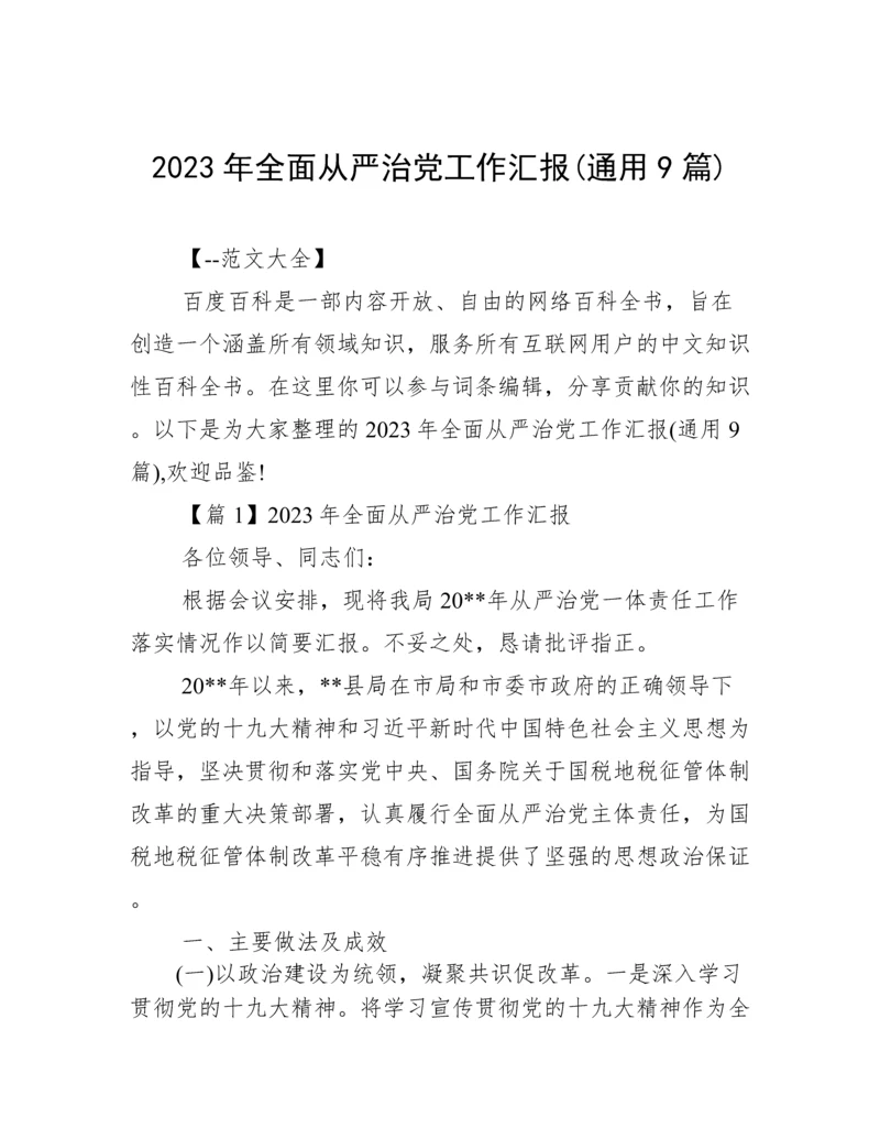 2023年全面从严治党工作汇报(通用9篇).docx