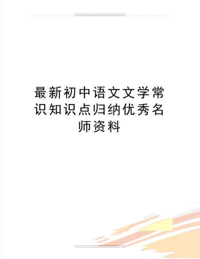 初中语文文学常识知识点归纳名师资料.docx