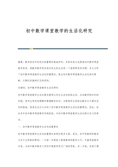 初中数学课堂教学的生活化研究.docx