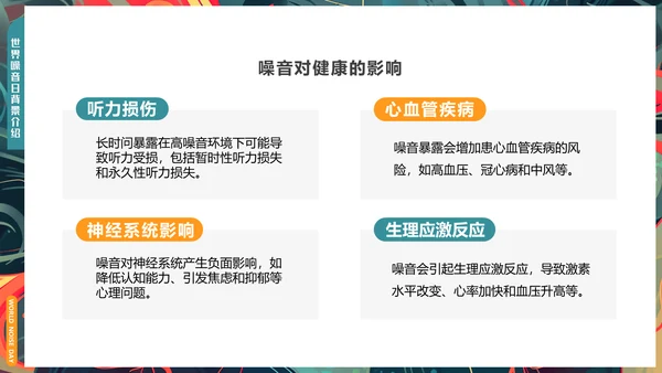 世界噪音日通用PPT模板