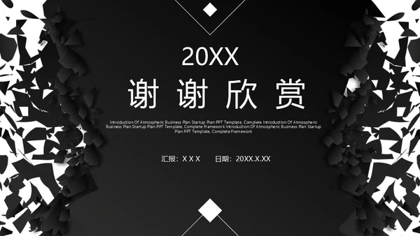 创业融资计划书黑色碎纸屑碎片通用PPT模板