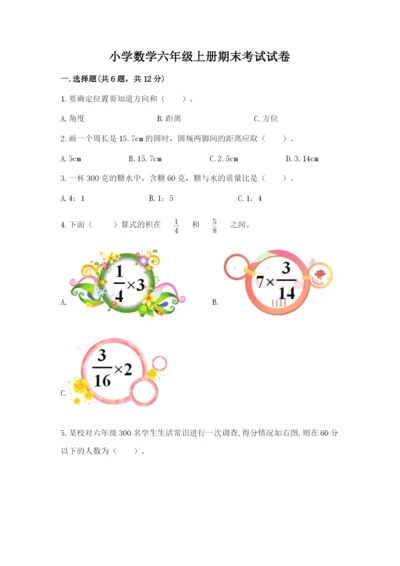 小学数学六年级上册期末考试试卷精品【必刷】.docx