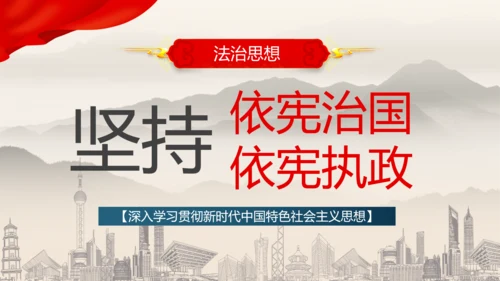 坚持依宪治国依宪执政法治思想ppt党课模板