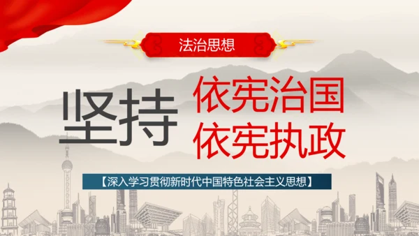 坚持依宪治国依宪执政法治思想ppt党课模板