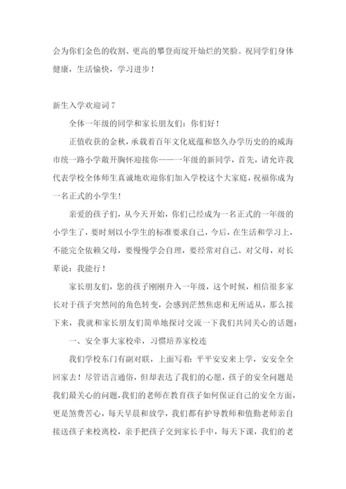 新生入学欢迎词.docx