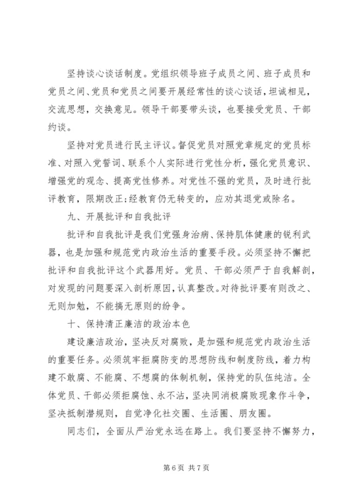 党课讲稿：《关于新形势下党内政治生活的若干准则》专题党课.docx