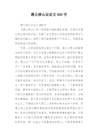 愚公移山议论文600字.docx