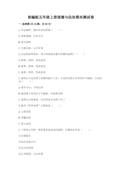 部编版五年级上册道德与法治期末测试卷含答案【能力提升】.docx