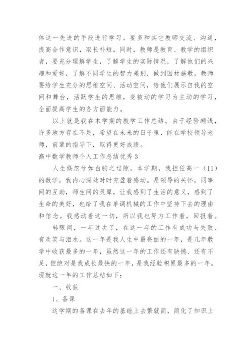 高中数学教师个人工作总结优秀.docx