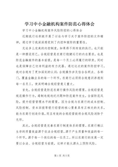 学习中小金融机构案件防范心得体会 (4).docx