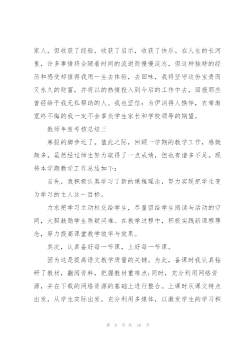 教师年度考核总结2022.docx