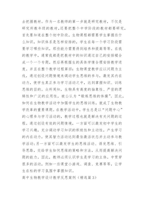 高中生物教学设计教学反思案例.docx