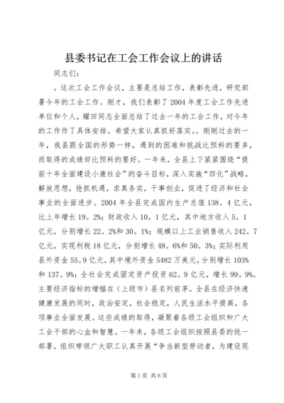 县委书记在工会工作会议上的讲话 (6).docx