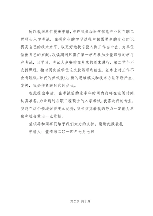 在职学习申请报告 (2).docx