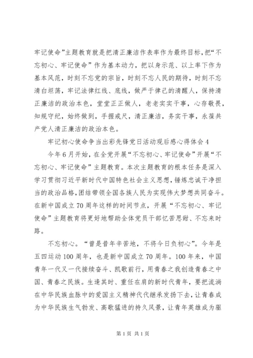 牢记初心使命争当出彩先锋党日活动观后感心得体会多篇.docx