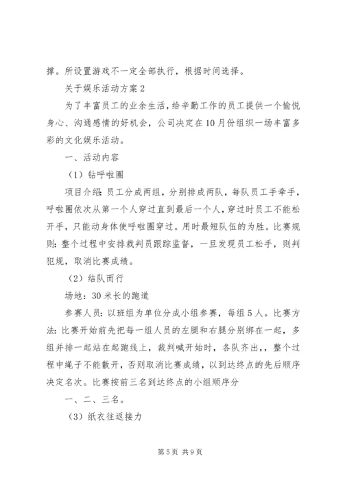 关于娱乐活动方案.docx