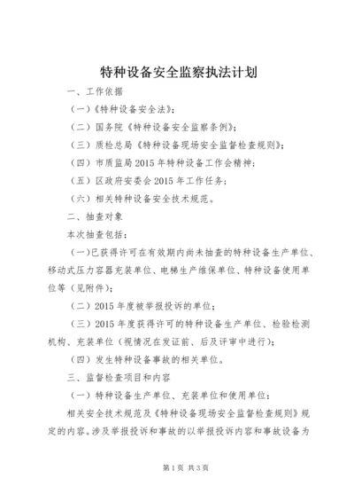 特种设备安全监察执法计划.docx