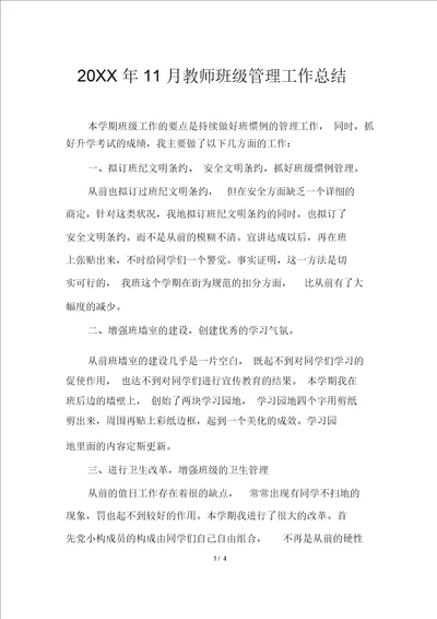 20XX年11月教师班级管理工作总结