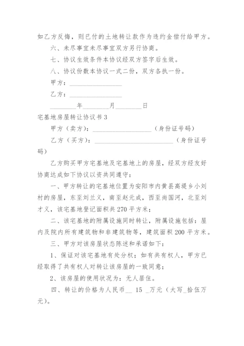 宅基地房屋转让协议书_8.docx