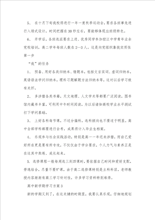 高中新学期学习计划