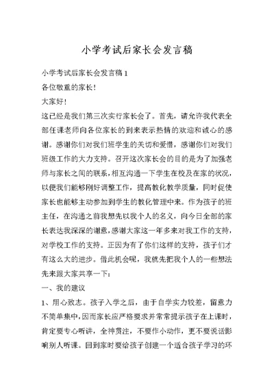 小学考试后家长会发言稿