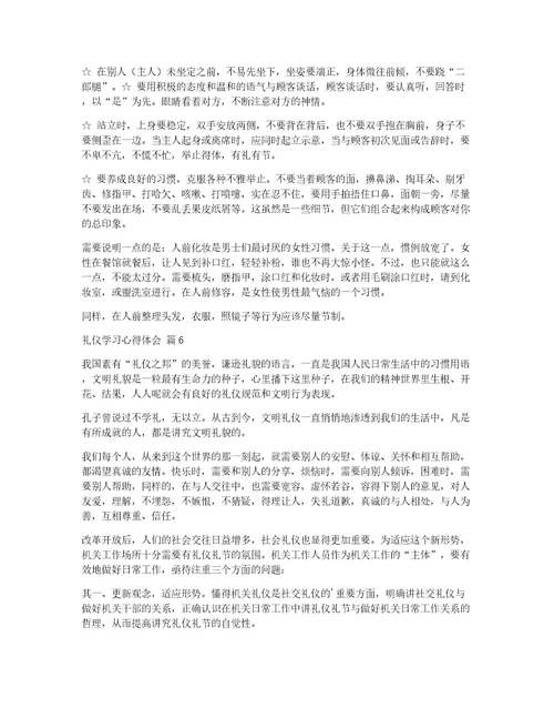 有关礼仪学习心得体会范文锦集7篇