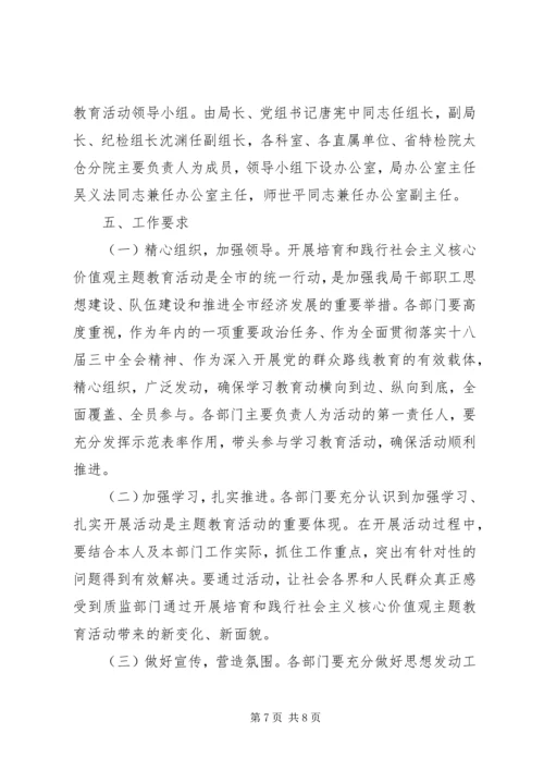 质监局践行社会主义核心价值观主题教育活动实施方案.docx