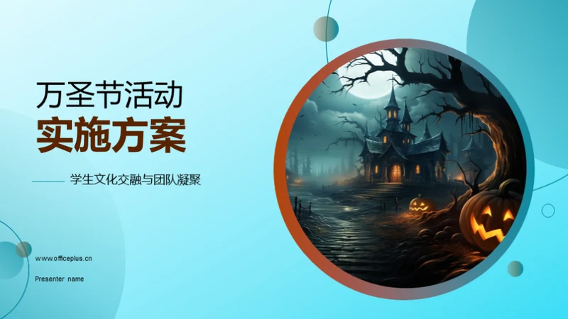 万圣节活动实施方案