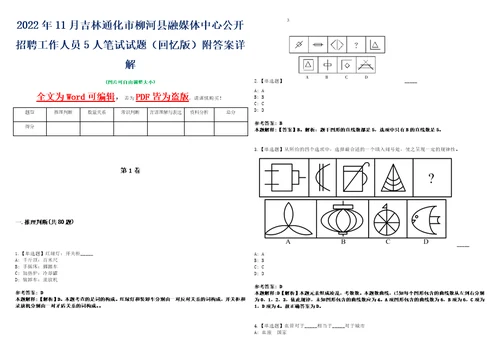 2022年11月吉林通化市柳河县融媒体中心公开招聘工作人员5人笔试试题回忆版附答案详解