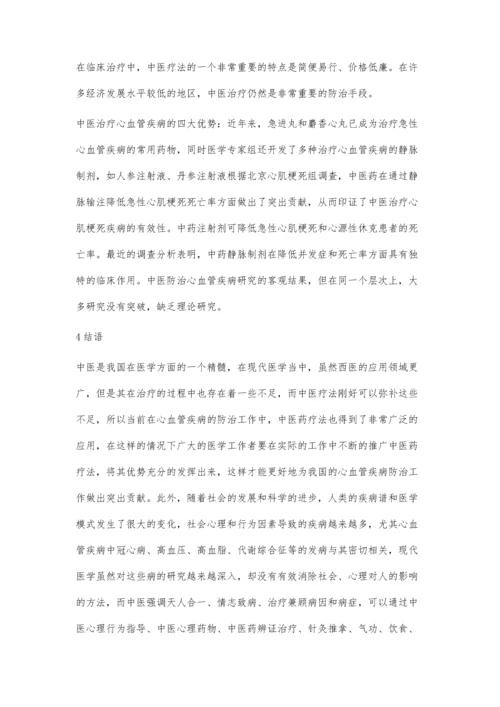 中医药防治心血管疾病的特色和优势分析.docx