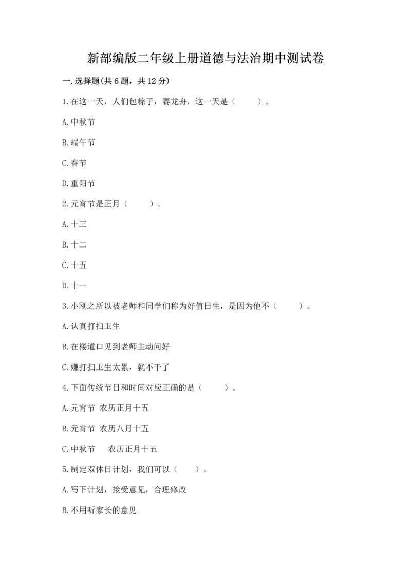 新部编版二年级上册道德与法治期中测试卷带答案（黄金题型）.docx