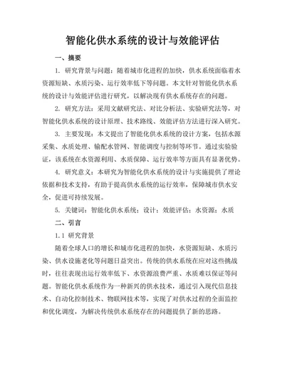 智能化供水系统的设计与效能评估